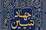 نشست‌ بصیرتی «جهاد تبیین» در نظرآباد برگزار می‌شود