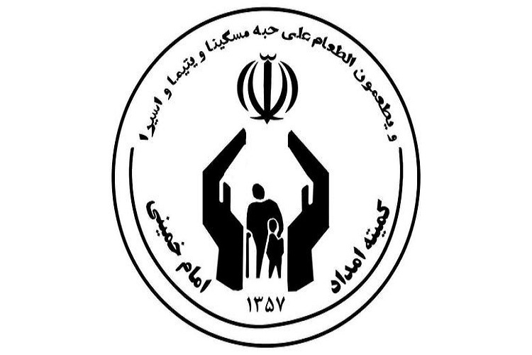 کمیته امداد البرز کمیته امداد البرز