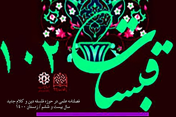 نقد دیدگاه ابوزید درباره حدوث کلام الهی در فصلنامه «قبسات»