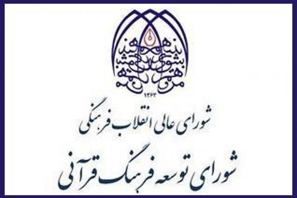 انتشار تقویم زمانی جلسات مجمع مشورتی و شورای توسعه فرهنگ قرآنی