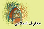ثبت‌نام مدارس علوم و معارف اسلامی آغاز شد