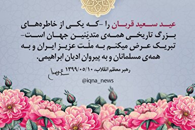 طرح | عید قربان؛ خاطره بزرگ تاریخی