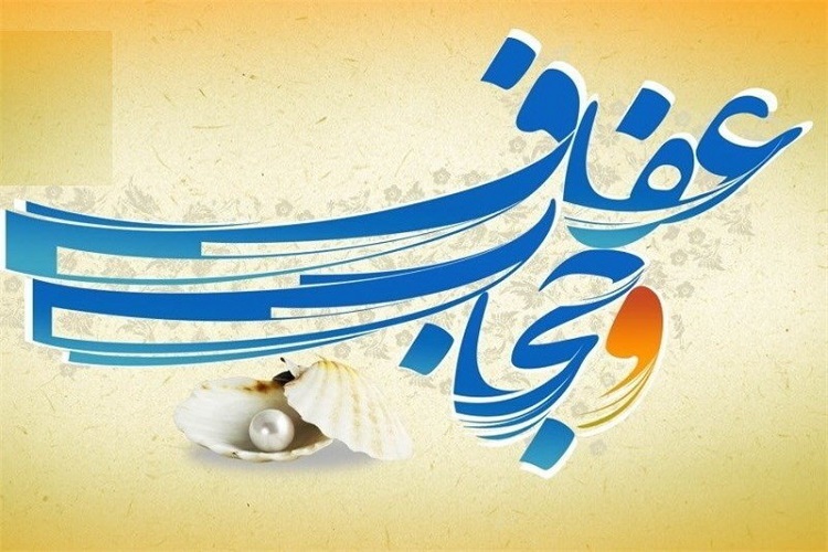 عفاف و حجاب عفاف و حجاب