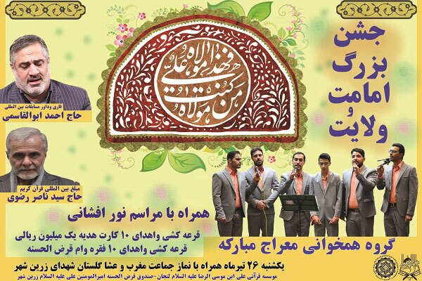 برگزاری جشن امامت و ولایت در زرین‌شهر