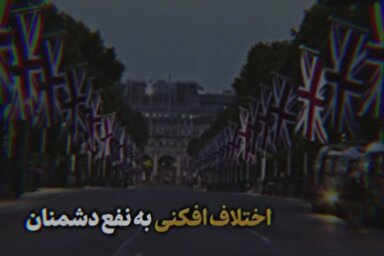 نماهنگ | اختلاف‌افکنی به‌نفع دشمنان!