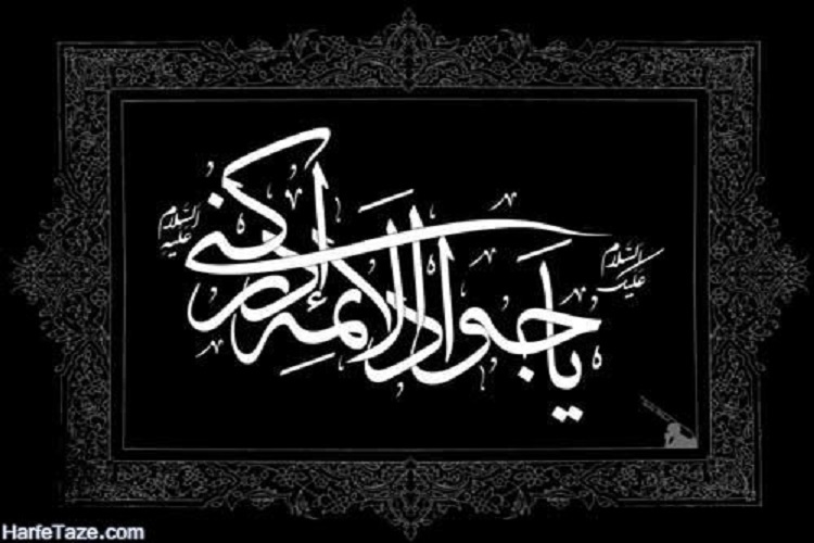 امام جواد(ع) 