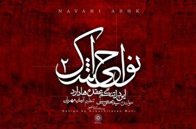 نماهنگ | ای سپرده در خرابه جان