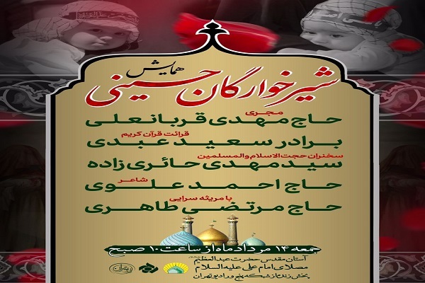 برگزاری همایش شیرخوارگان حسینی(ع) در آستان حضرت عبدالعظیم(ع)