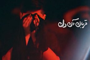 نماهنگ | قربان آن دل