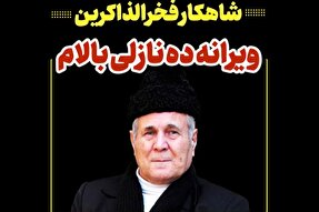 فیلم | مداحی «ویرانه ده نازلی بالام» با نوای مؤذن‌زاده اردبیلی