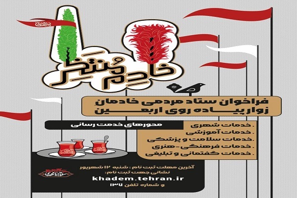 علاقه‌مندان به خادمی در زیارت اربعین ثبت‌نام کنند