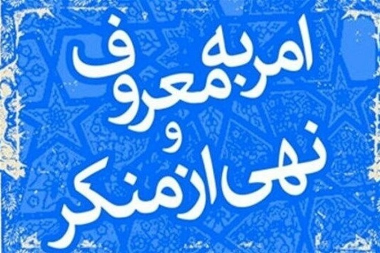 امر به معروف و نهی از منکر امر به معروف و نهی از منکر