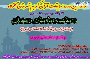 نوزدهمین دوره مسابقات حفظ قرآن در گلوگاه برگزار می‌شود