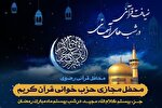 برپایی بیستمین محفل «ضیافت قرآنی در شب‌های آسمانی» در حرم شاهچراغ(ع)