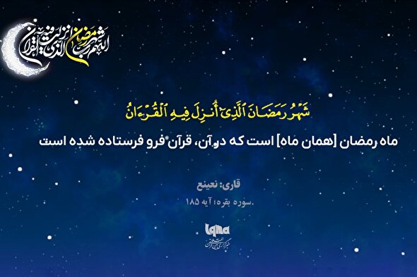 موشن گرافیک | تلاوت آیه رمضانیه با صدای «احمد نعینع»