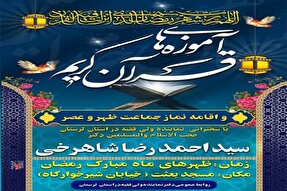 جلسه «آموزه‌هایی از قرآن کریم» در خرم‌آباد برگزار می‌شود