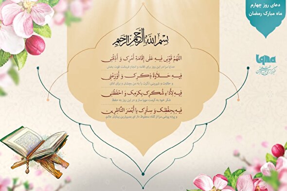 دعای روز چهارم ماه رمضان