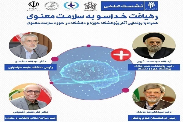 نشست علمی «رهیافت خداسو به سلامت معنوی» نشست علمی «رهیافت خداسو به سلامت معنوی»