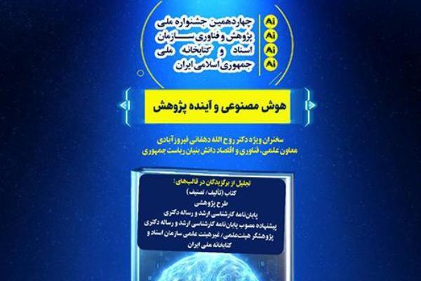 برگزیدگان جشنواره «هوش مصنوعی و آینده پژوهش» معرفی شدند