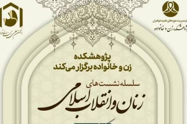سلسله نشست‌های «زنان و انقلاب اسلامی» برگزار می‌شود
