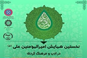 ارسال بیش از ۷۰ مقاله به همایش «امیرالمؤمنین علی(ع) در ادب و فرهنگ کُردی»
