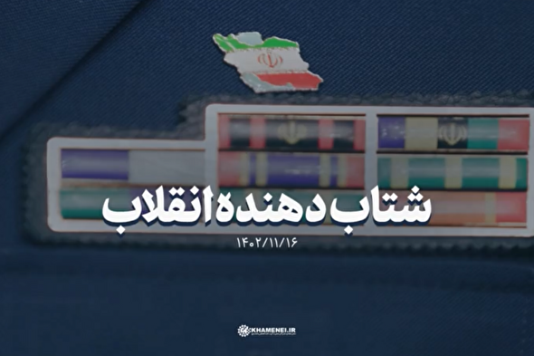 نماهنگ | شتاب‌دهنده انقلاب