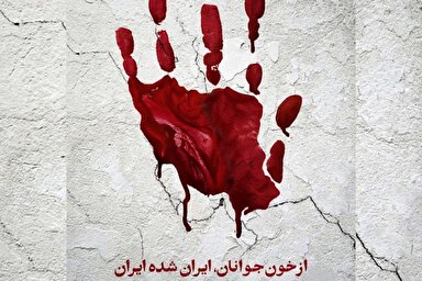 طرح | از خون جوانان، ایران شده ایران