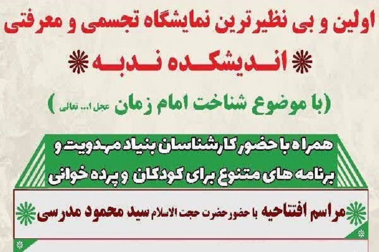 نمایشگاه تجسمی و معرفتی اندیشکده ندبه