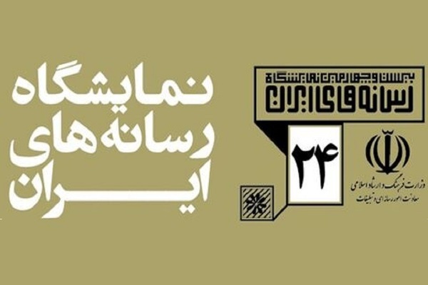 برپایی ۴ کارگاه آموزشی در نمایشگاه رسانه‌های ایران