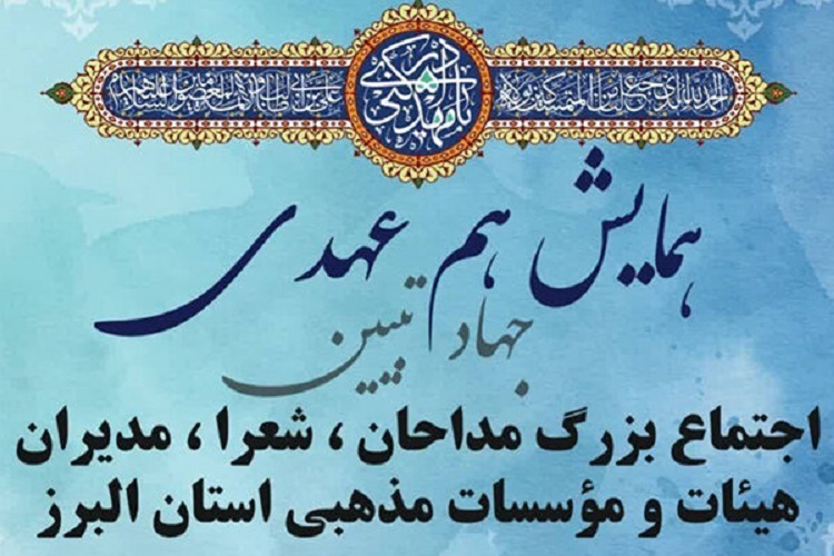 همایش «همعهدی» همایش «همعهدی»