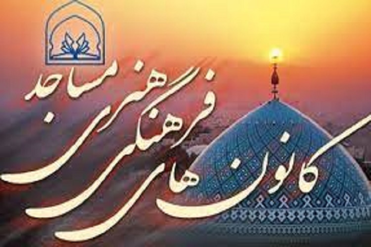 کانون های فرهنگی هنری مساجد