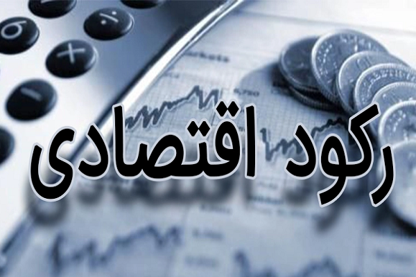 تأثیر کنز مال و انباشت ثروت در رکود و ایستایی اقتصاد کشور