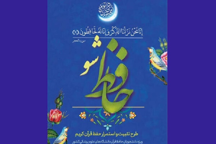 اجرای طرح «حافظ شو»