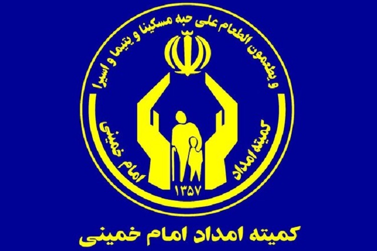 کمیته امداد امام خمینی (ره) کمیته امداد امام خمینی (ره)