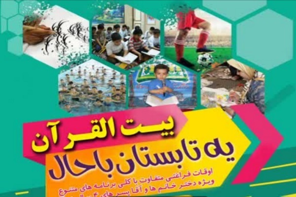 فراخوان ثبت‌نام «یه تابستان با حال» در بیت‌القرآن