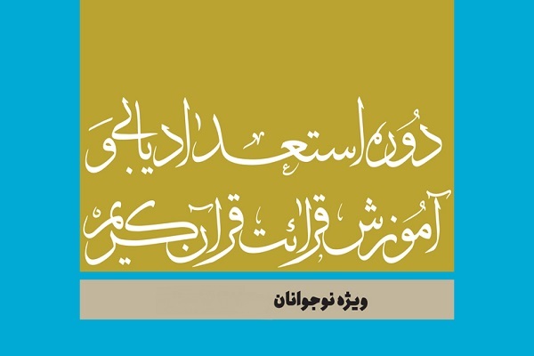 برگزاری دوره استعدادیابی قرآنی ویژه دانش‌آموزان شهر کرج