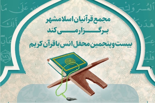 بیست‌و‌پنجمین مجمع قرآنیان اسلامشهر در مشهد برگزار می‌شود
