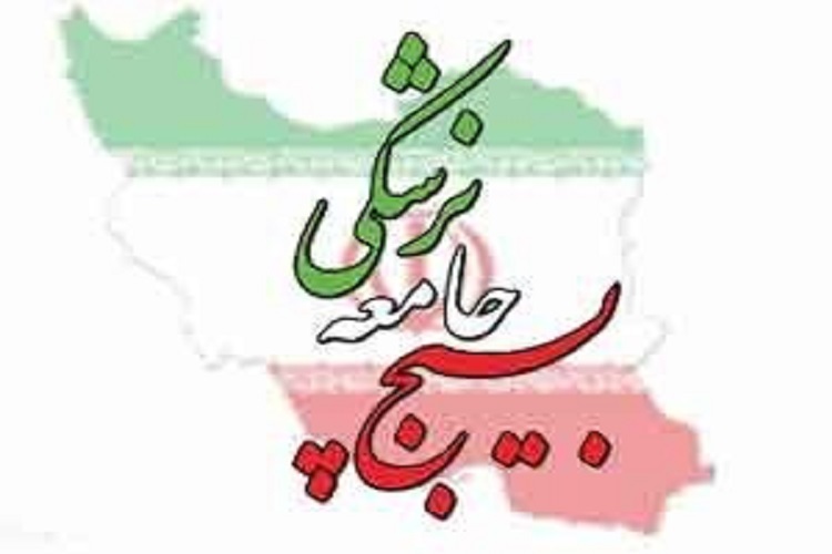 بسیج جامعه پزشکی البرز بسیج جامعه پزشکی البرز