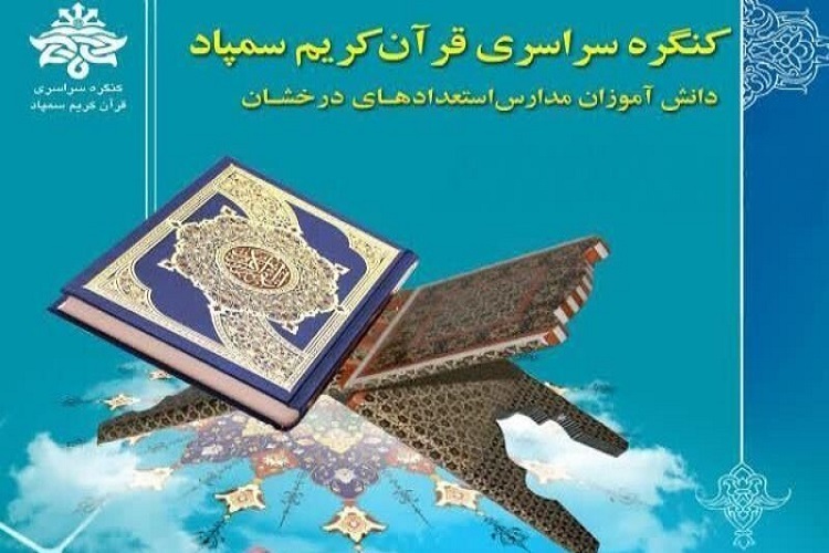 کنگره سراسری قرآن مدارس سمپاد کنگره سراسری قرآن مدارس سمپاد