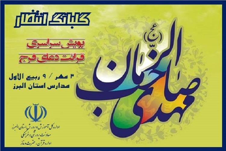 پویش «گلبانگ انتظار»