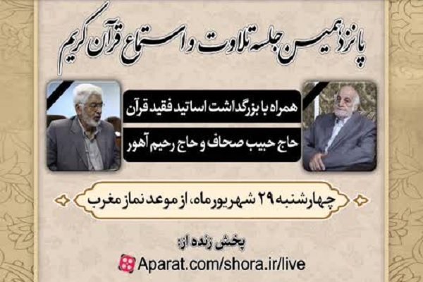 بزرگداشت استادان «حبیب صحاف» و «رحیم آهور» در شورای عالی قرآن