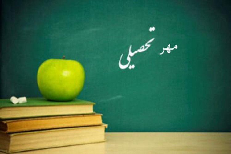طرح «مهر تحصیلی»