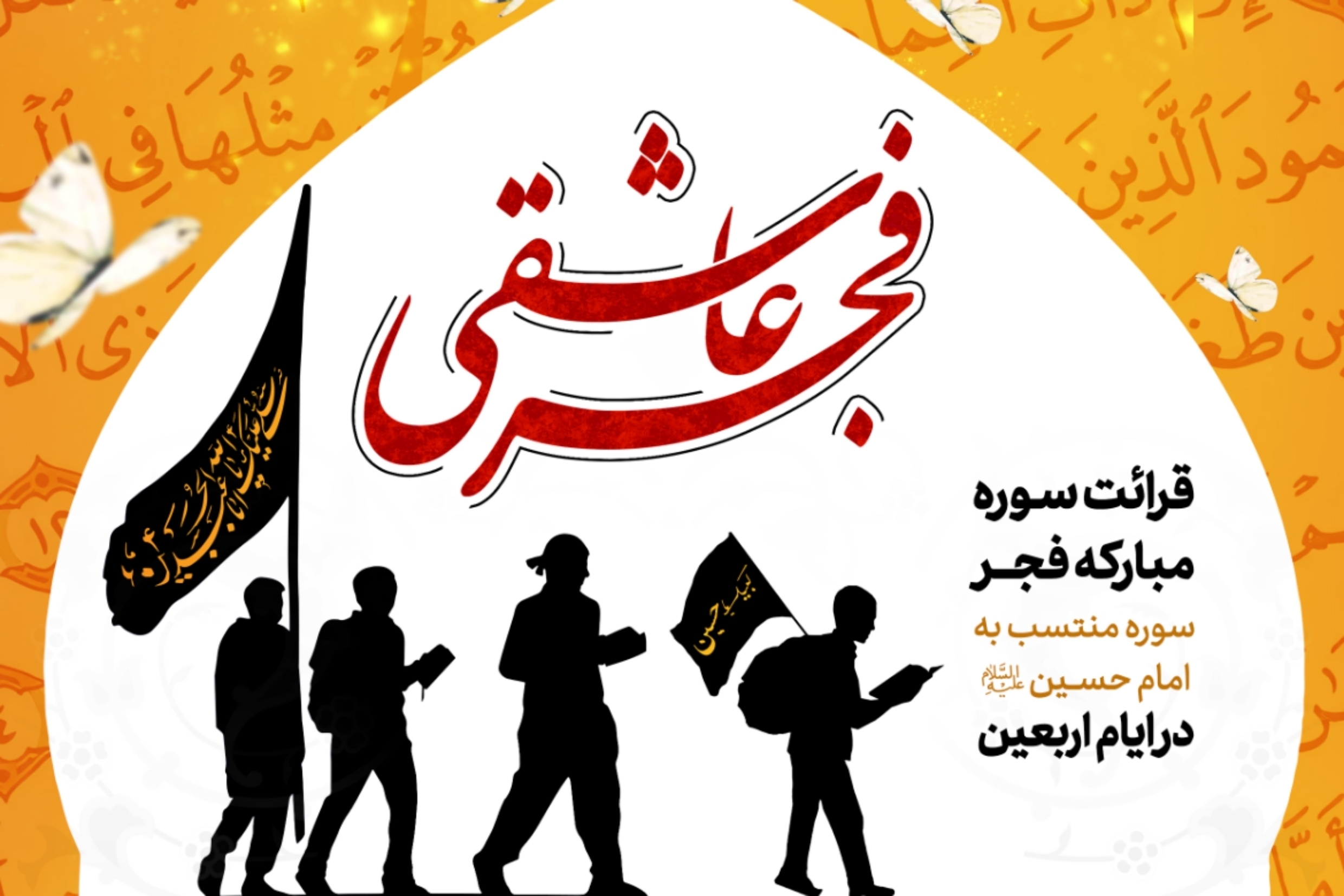 اسامی برگزیدگان پویش قرآنی «فجر عاشقی» اعلام شد