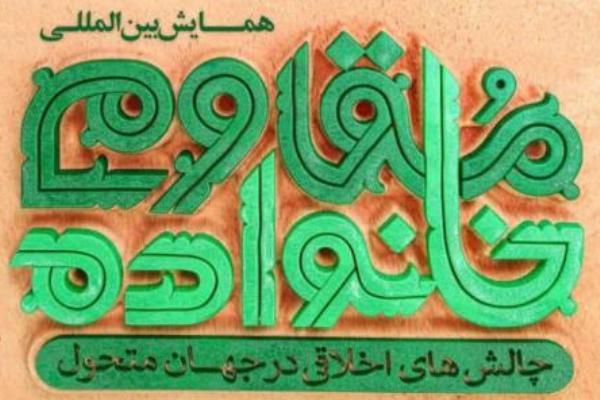 تمدید مهلت دریافت چکیده مقالات همایش «خانواده مقاوم»