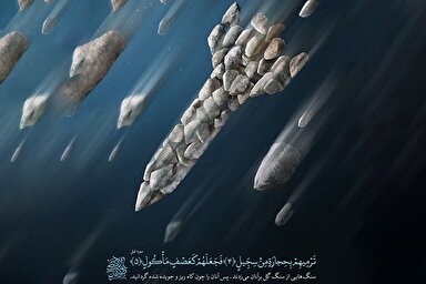 طرح | سنگ و موشک