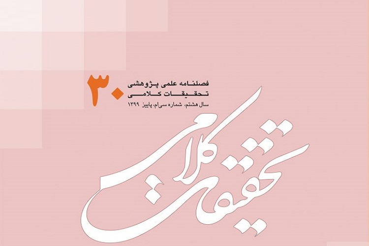 ارزیابی رسالت تعاملی علم کلام با فلسفه در «تحقیقات کلامی»