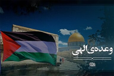 نماهنگ | وعده الهی تحقق پیدا خواهد کرد