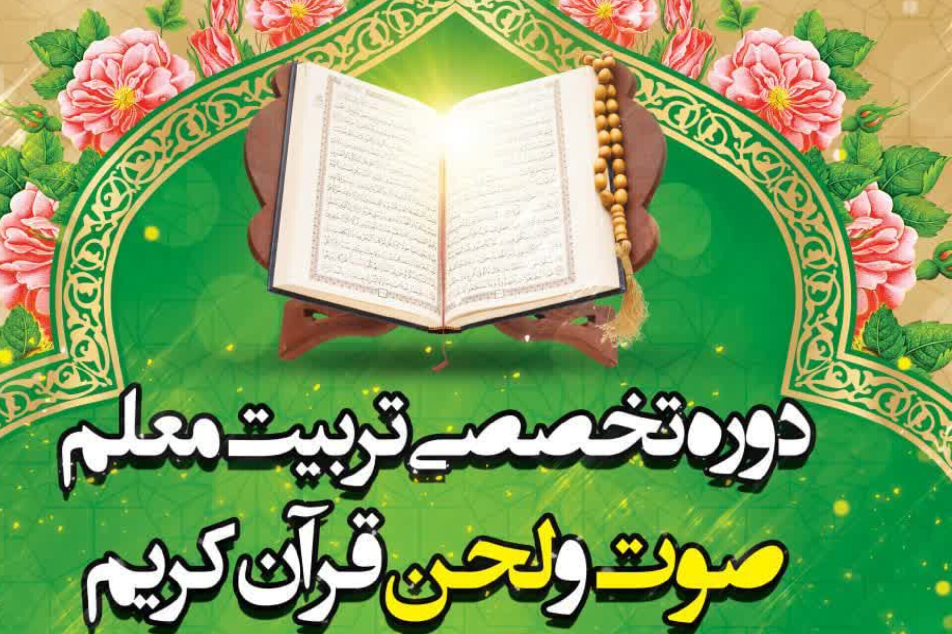 برگزاری دوره تربیت معلم صوت و لحن با تدریس محسن یاراحمدی