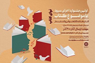 «نوای کتاب» در کتابخانه‌های کشور طنین می‌اندازد
