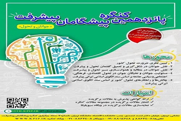 پانزدهمین کنگره پیشگامان پیشرفت برگزار می‌شود